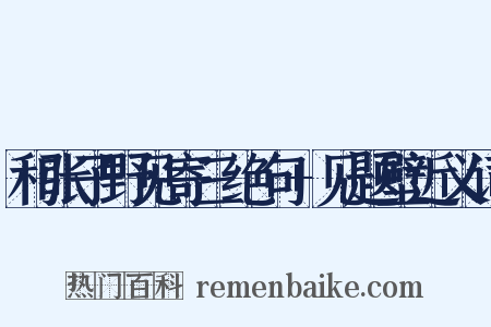 和张子野见寄三绝句+见题壁近义词是什么意思的图片